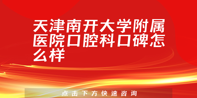 天津南開大學附屬醫(yī)院口腔科
