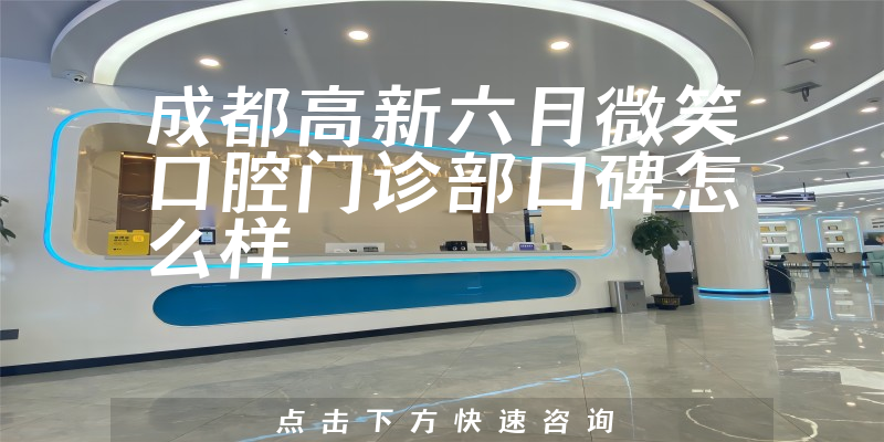 成都高新六月微笑口腔門診部