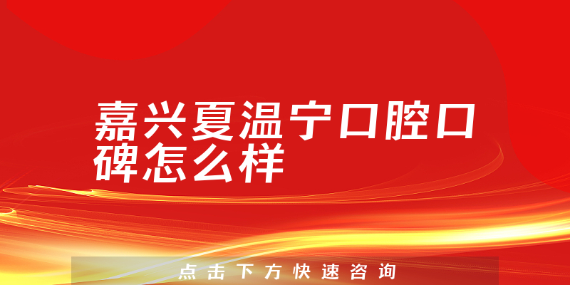 嘉興夏溫寧口腔