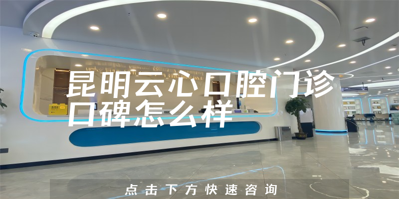 昆明云心口腔門(mén)診