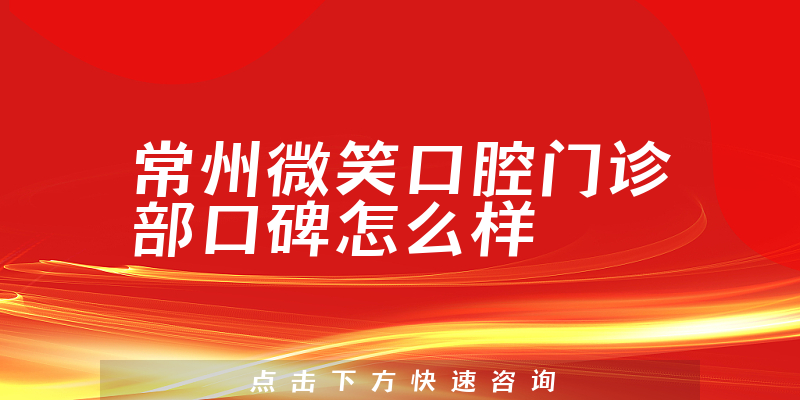 常州微笑口腔門診部