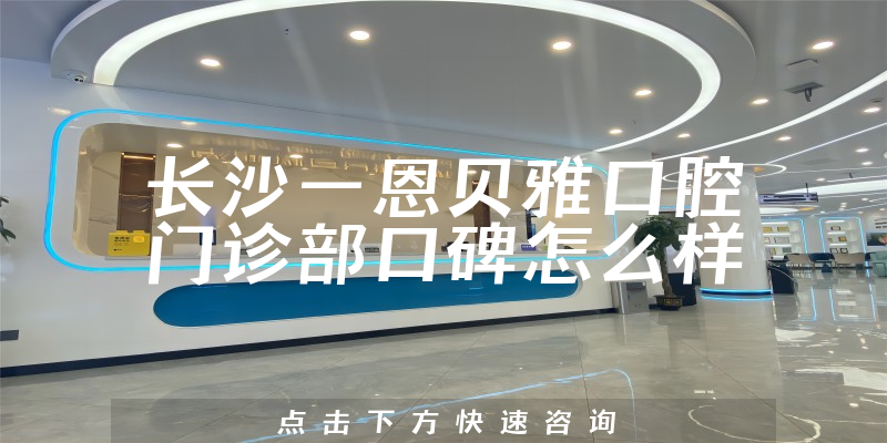 長沙一恩貝雅口腔門診部