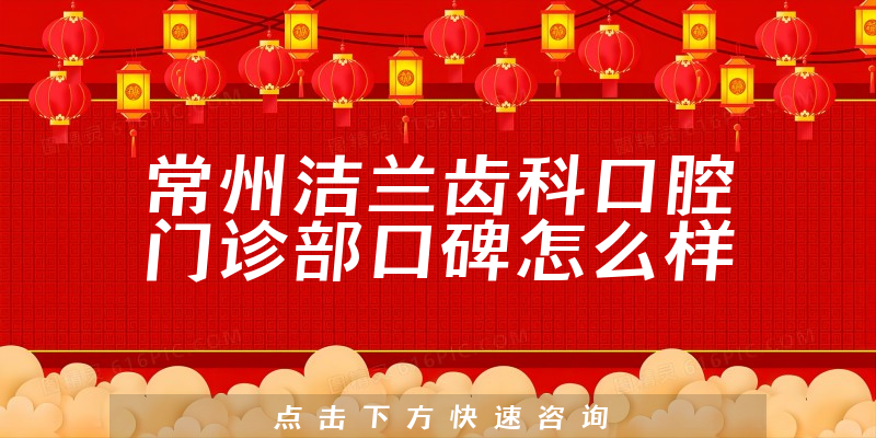 常州潔蘭齒科口腔門(mén)診部