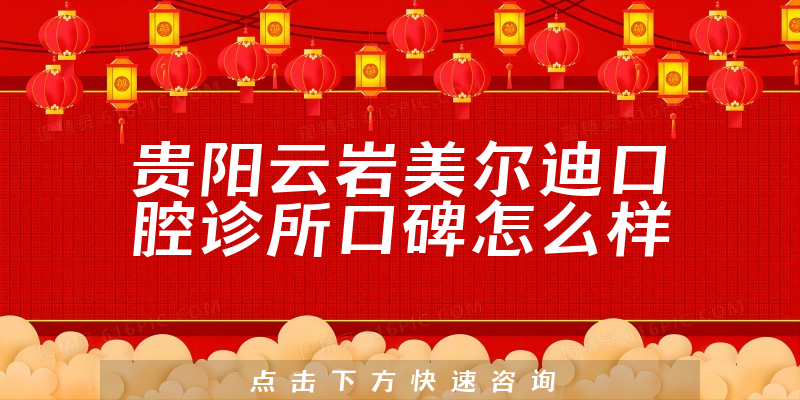 貴陽云巖美爾迪口腔診所