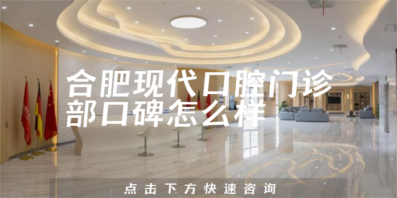 合肥現(xiàn)代口腔門診部