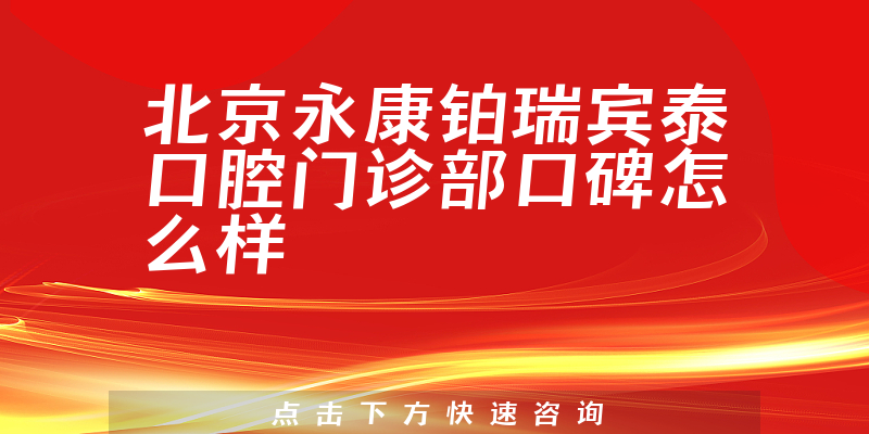 北京永康鉑瑞賓泰口腔門(mén)診部