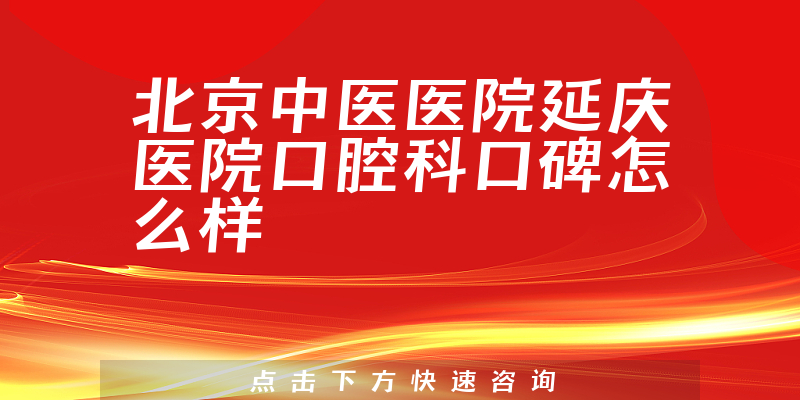 北京中醫(yī)醫(yī)院延慶醫(yī)院口腔科