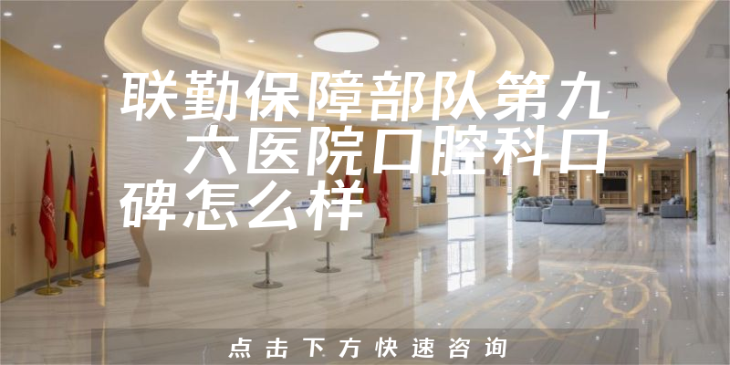 聯(lián)勤保障部隊第九〇六醫(yī)院口腔科