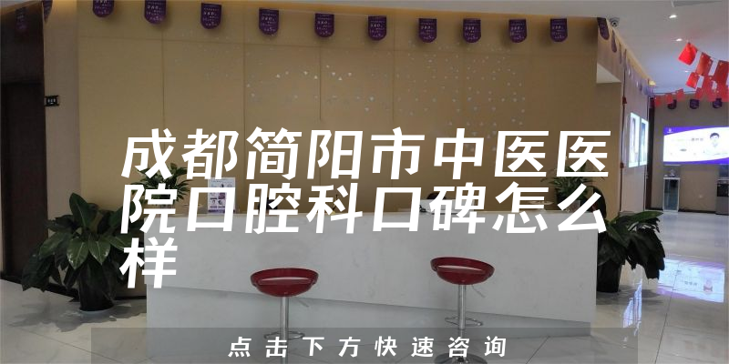 成都簡陽市中醫(yī)醫(yī)院口腔科