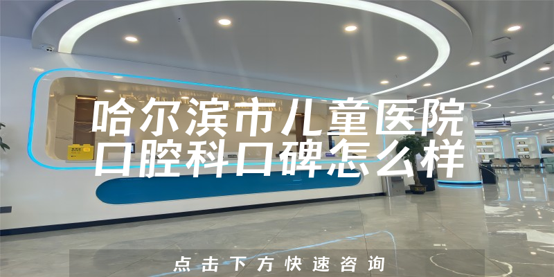 哈爾濱市兒童醫(yī)院口腔科