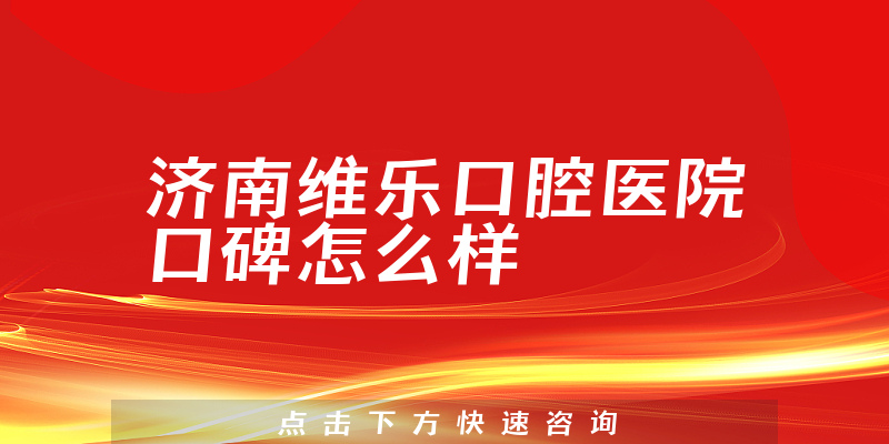 濟南維樂口腔醫(yī)院