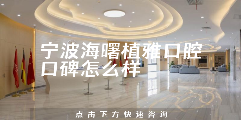 寧波海曙植雅口腔