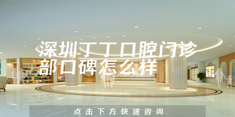 深圳丁丁口腔門(mén)診部
