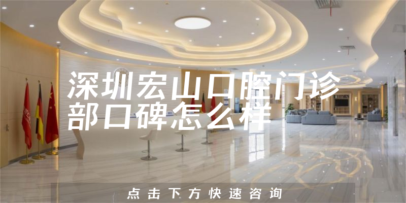 深圳宏山口腔門診部