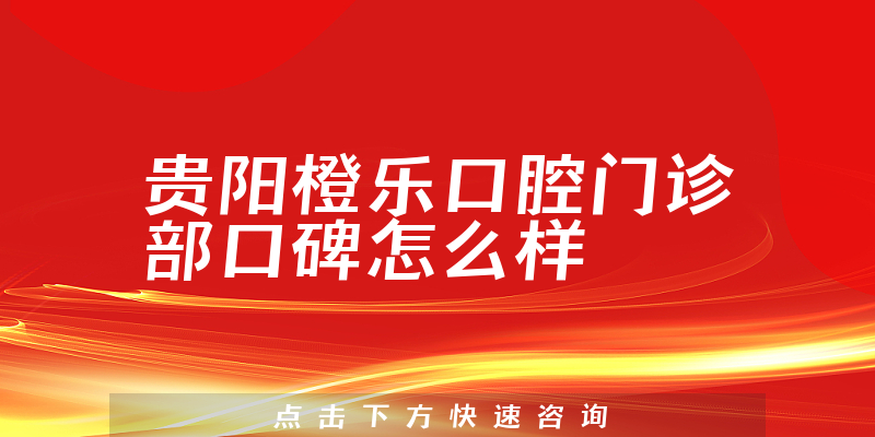 貴陽橙樂口腔門診部