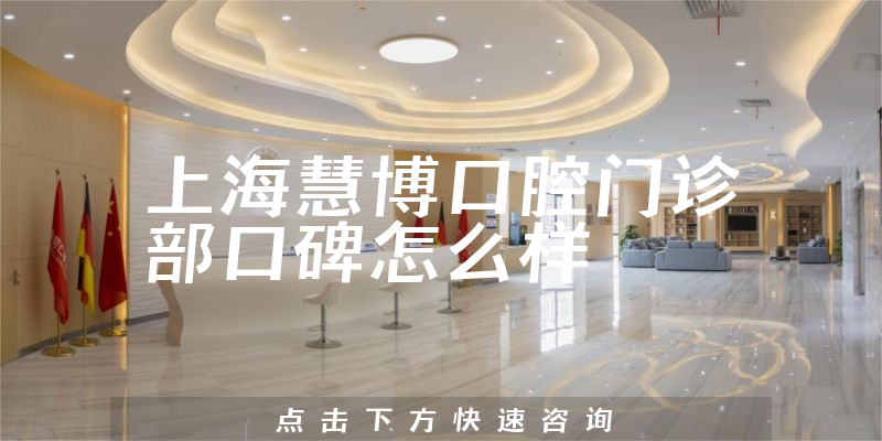 上?；鄄┛谇婚T診部