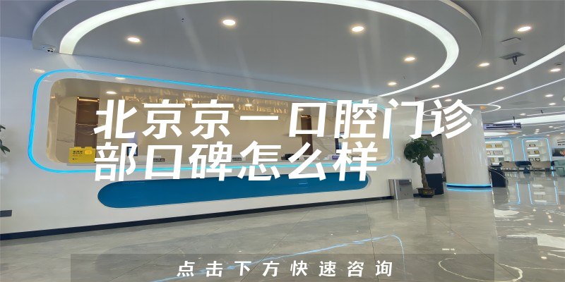 北京京一口腔門診部