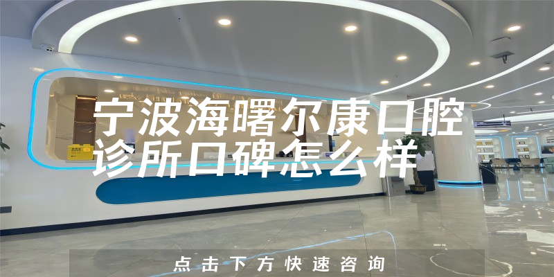 寧波海曙爾康口腔診所