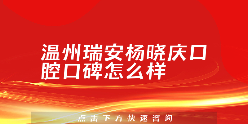 溫州瑞安楊曉慶口腔