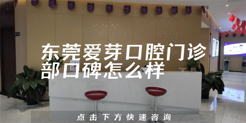 東莞愛芽口腔門診部