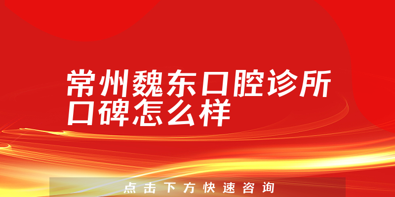 常州魏東口腔診所