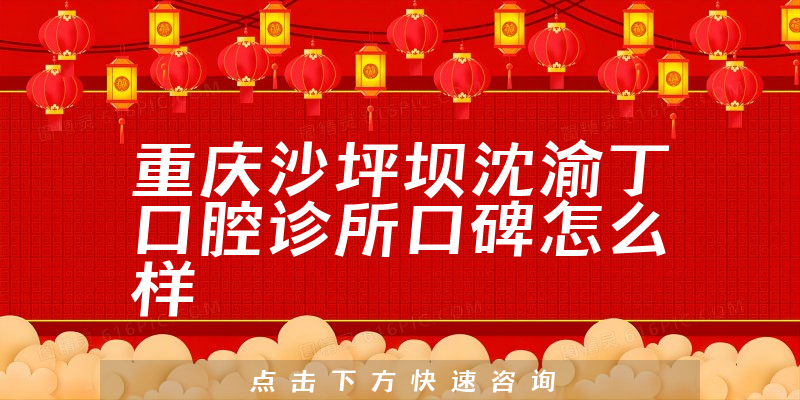 重慶沙坪壩沈渝丁口腔診所