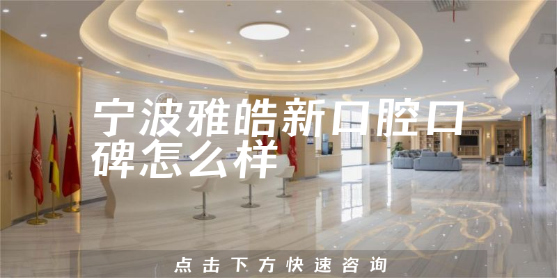 寧波雅皓新口腔