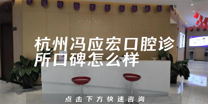 杭州馮應宏口腔診所