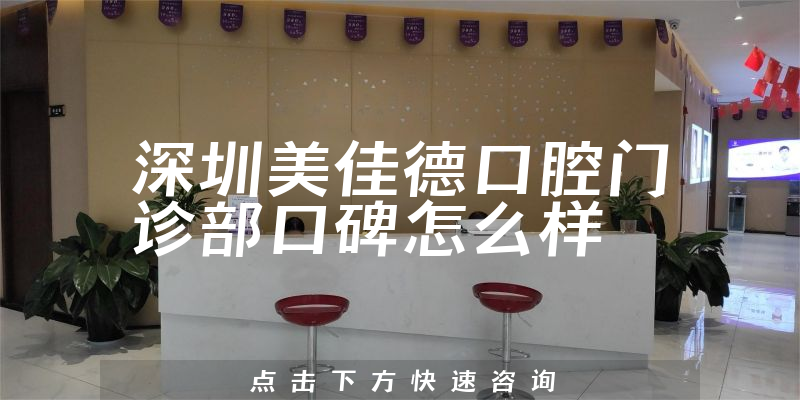 深圳美佳德口腔門(mén)診部