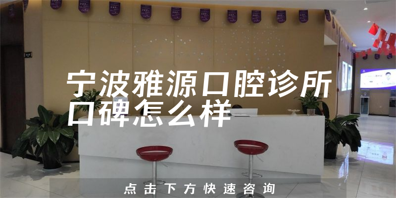 寧波雅源口腔診所