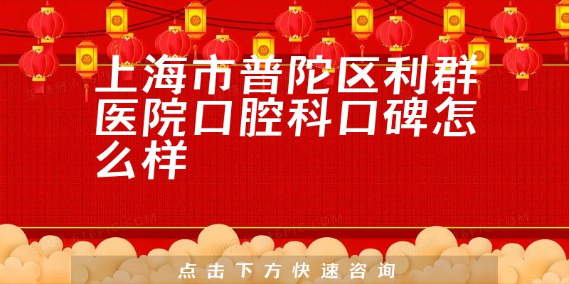 上海市普陀區(qū)利群醫(yī)院口腔科