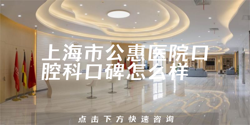 上海市公惠醫(yī)院口腔科