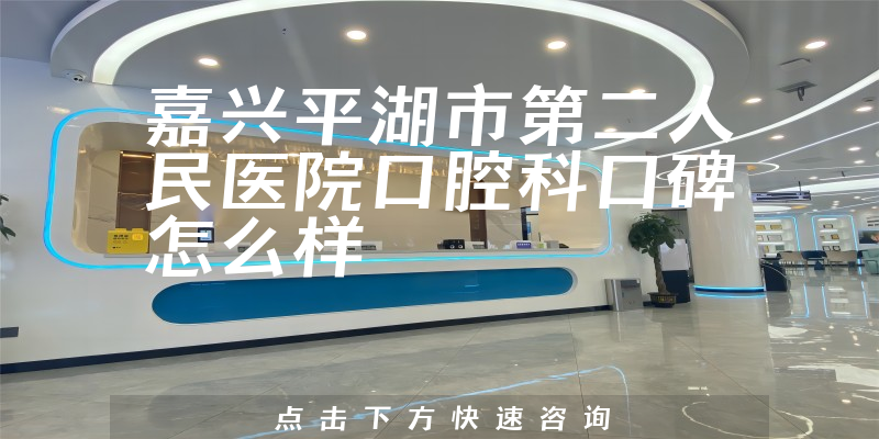 嘉興平湖市第二人民醫(yī)院口腔科