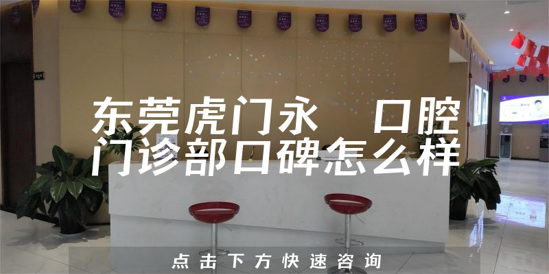 東莞虎門永昇口腔門診部