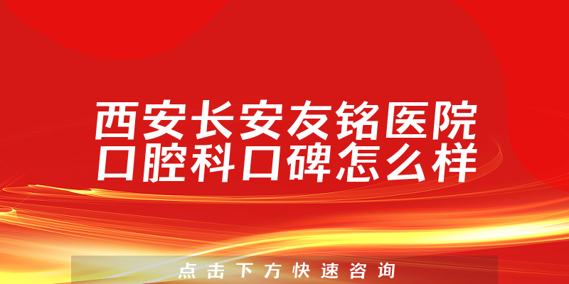 西安長安友銘醫(yī)院口腔科