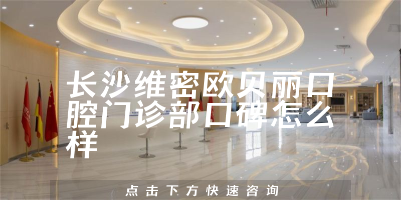 長(zhǎng)沙維密歐貝麗口腔門(mén)診部