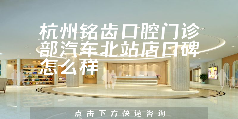 杭州銘齒口腔門(mén)診部汽車(chē)北站店