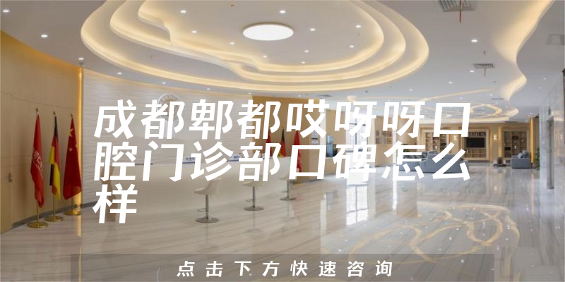 成都郫都哎呀呀口腔門診部