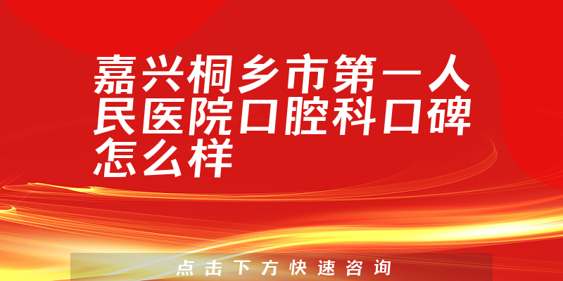 嘉興桐鄉(xiāng)市第一人民醫(yī)院口腔科