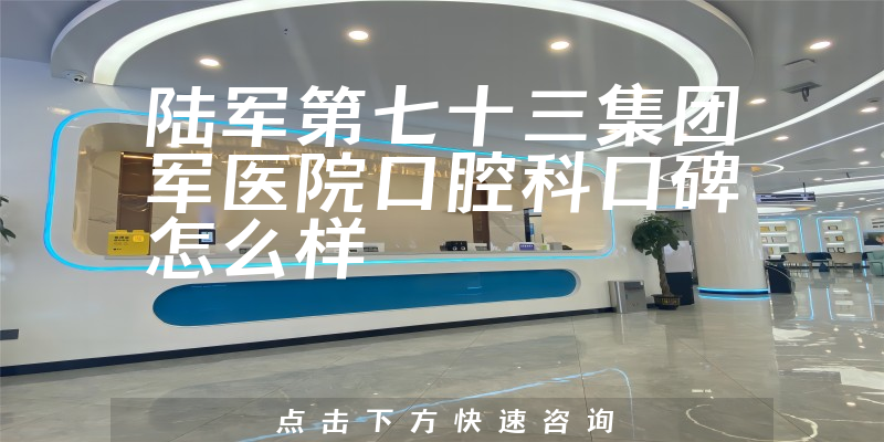 陸軍第七十三集團(tuán)軍醫(yī)院口腔科