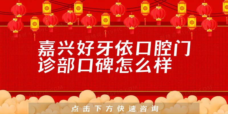 嘉興好牙依口腔門診部