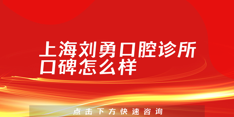 上海劉勇口腔診所