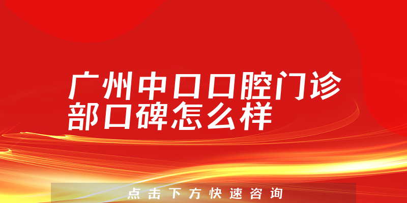 廣州中口口腔門診部