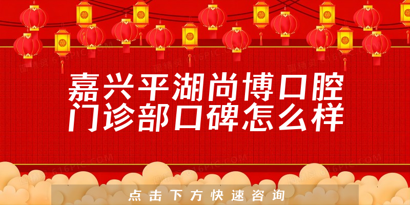 嘉興平湖尚博口腔門診部