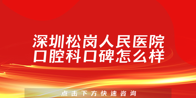 深圳松崗人民醫(yī)院口腔科