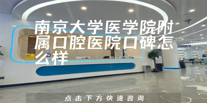 南京大學(xué)醫(yī)學(xué)院附屬口腔醫(yī)院