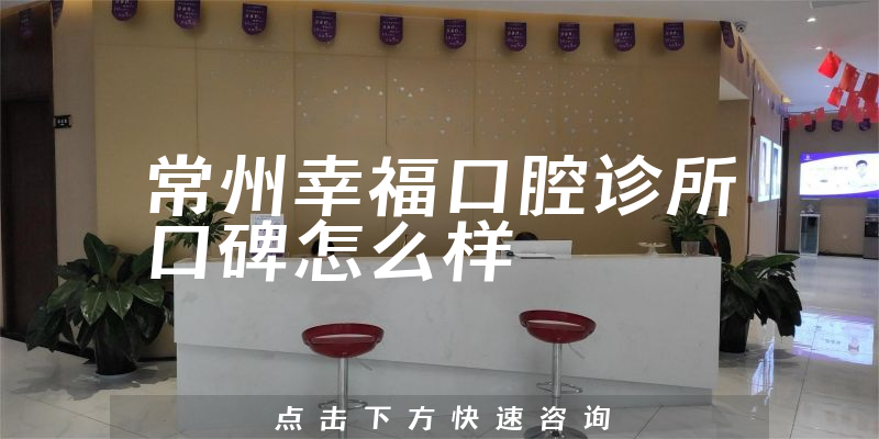 常州幸?？谇辉\所