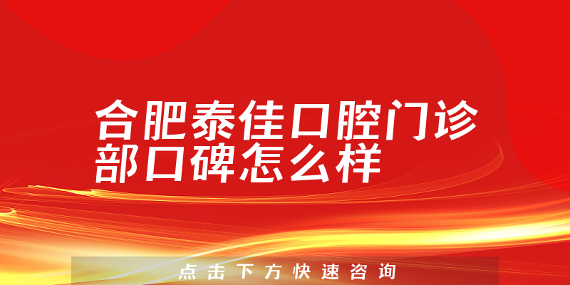 合肥泰佳口腔門診部