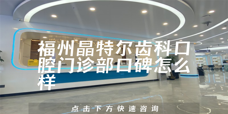 福州晶特爾齒科口腔門診部