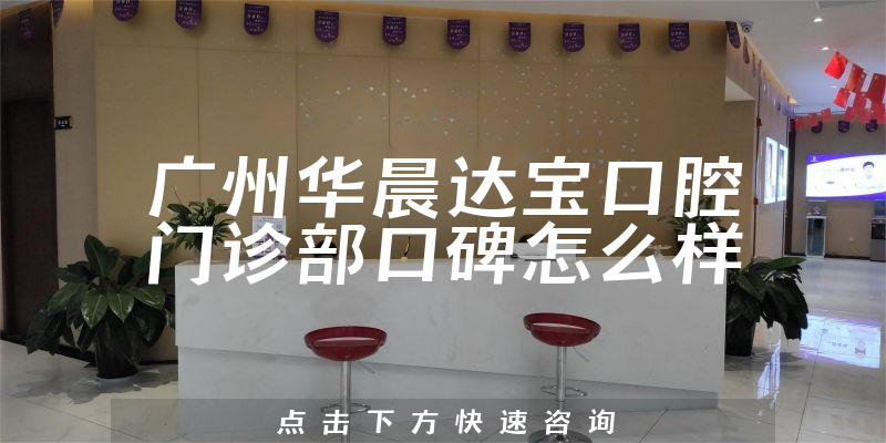 廣州華晨達(dá)寶口腔門(mén)診部